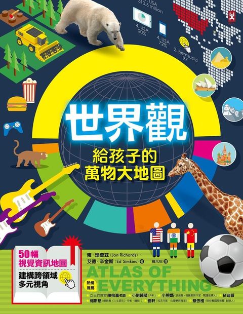 世界觀．給孩子的萬物大地圖【50幅視覺資訊地圖，建構跨領域多元視角】（讀墨電子書）