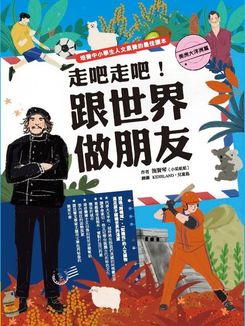 走吧走吧！跟世界做朋友（美洲大洋洲篇）（讀墨電子書）