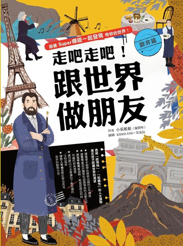  走吧走吧！跟世界做朋友（歐非洲篇）（讀墨電子書）