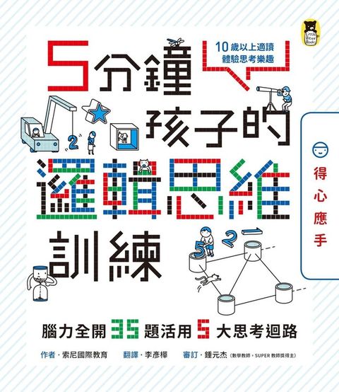 5分鐘孩子的邏輯思維訓練得心應手讀墨電子書