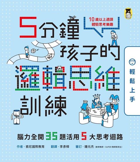 5分鐘孩子的邏輯思維訓練〔輕鬆上手〕（讀墨電子書）