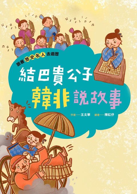 跟著歷史名人去遊歷：結巴貴公子韓非說故事（讀墨電子書）