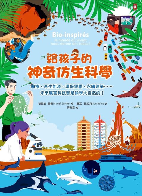 給孩子的神奇仿生科學（電子書）