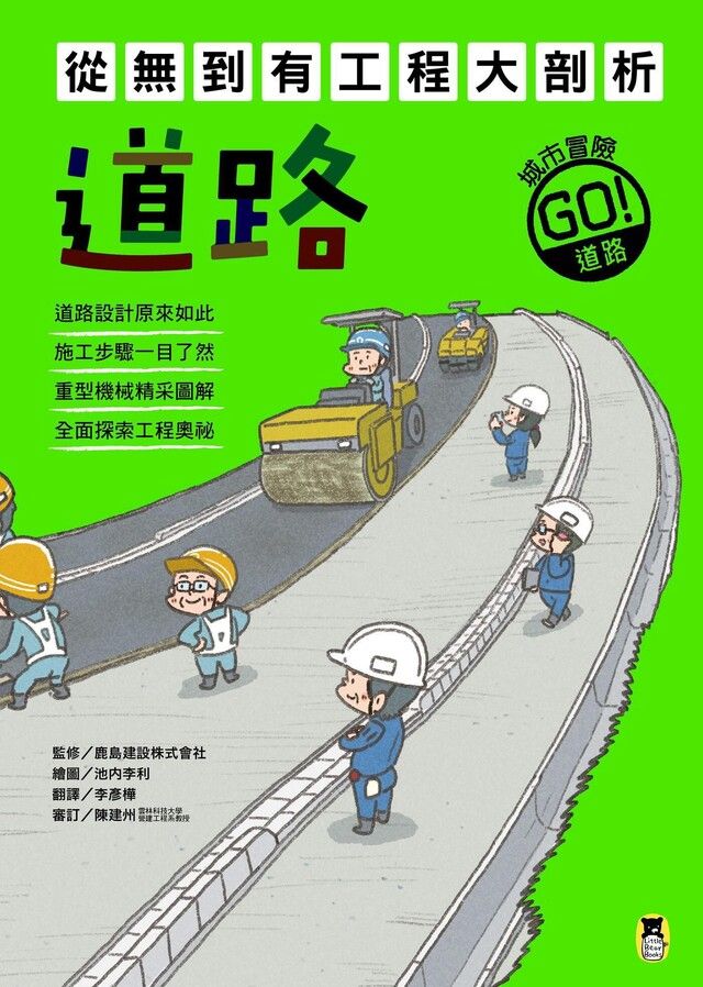  從無到有工程大剖析：道路（讀墨電子書）