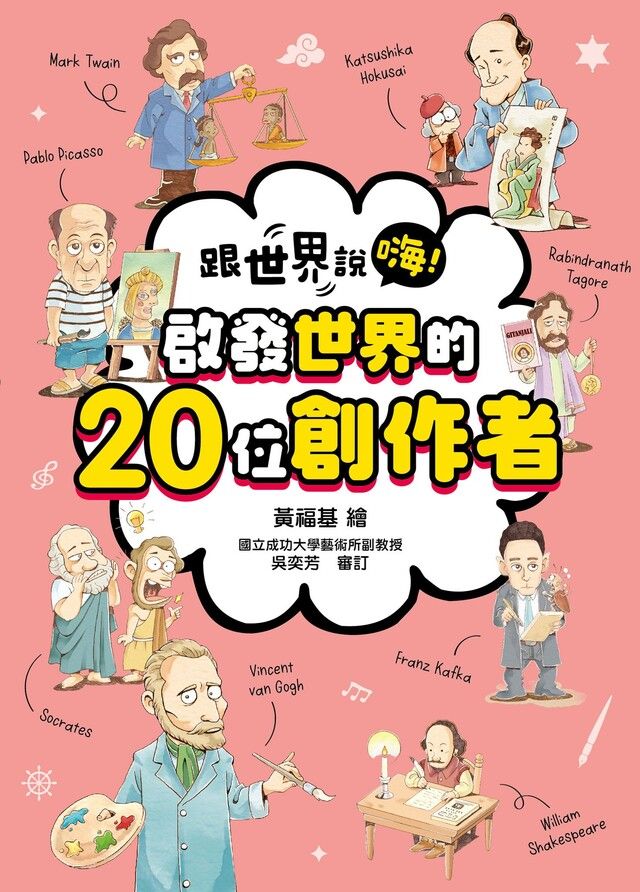  跟世界說嗨！ 啟發世界的20位創作者（讀墨電子書）