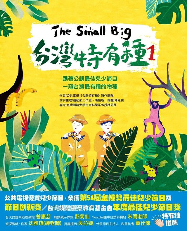  The Small Big台灣特有種1（讀墨電子書）