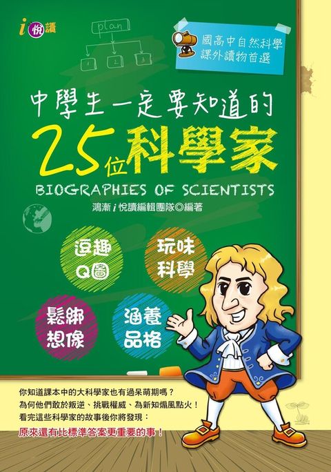 中學生一定要知道的25位科學家（讀墨電子書）