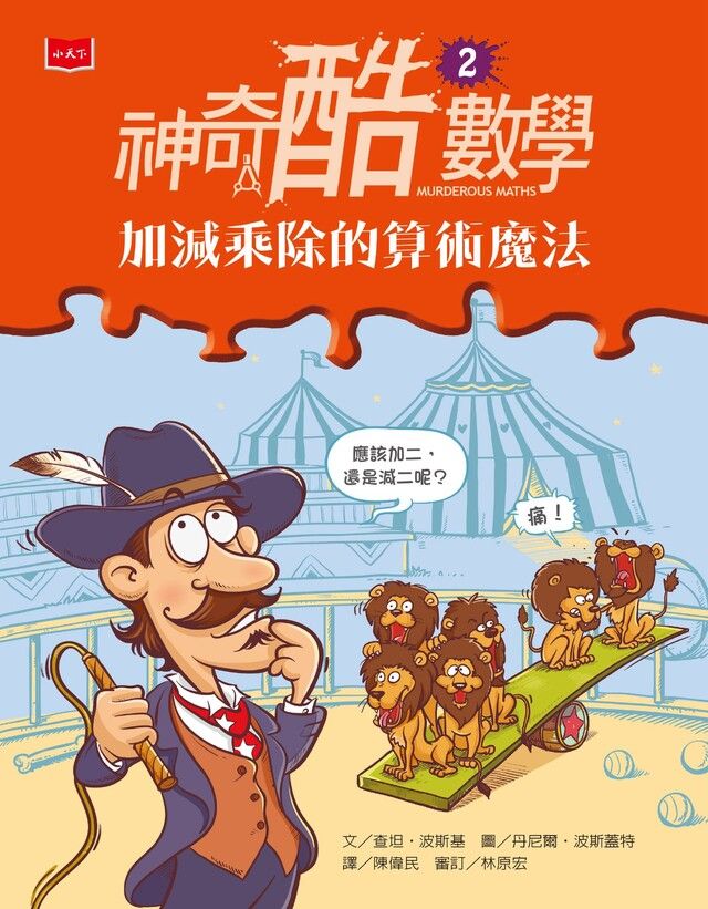 Readmoo 讀墨 神奇酷數學2：加減乘除的算術魔法(新版)（讀墨電子書）
