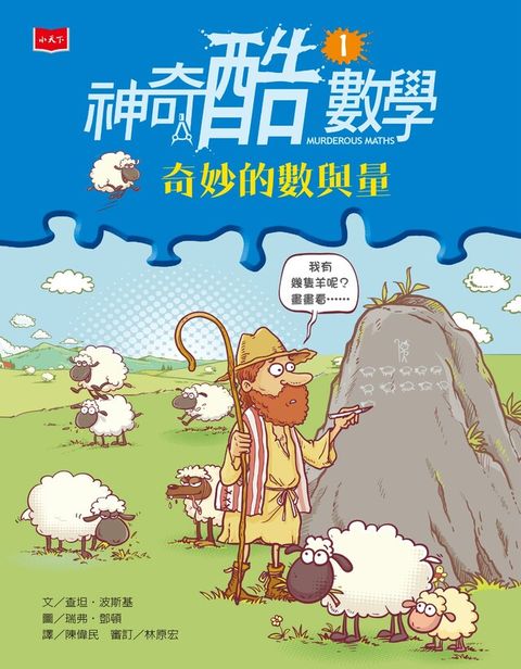 神奇酷數學1：奇妙的數與量(新版)（讀墨電子書）