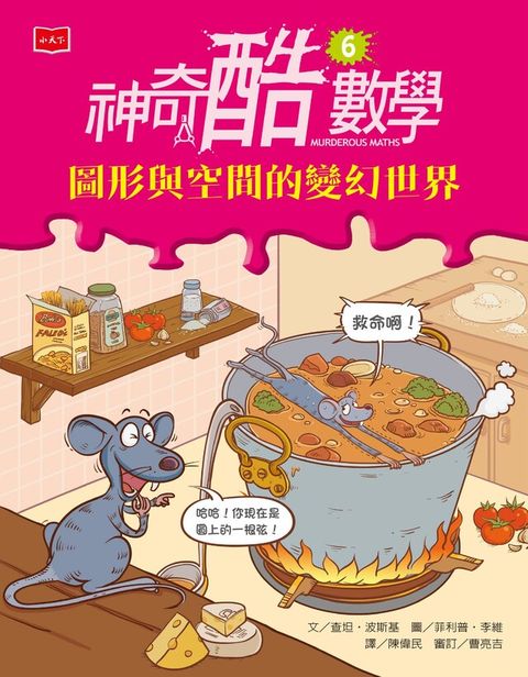 神奇酷數學6：圖形與空間的變幻世界(新版)（讀墨電子書）