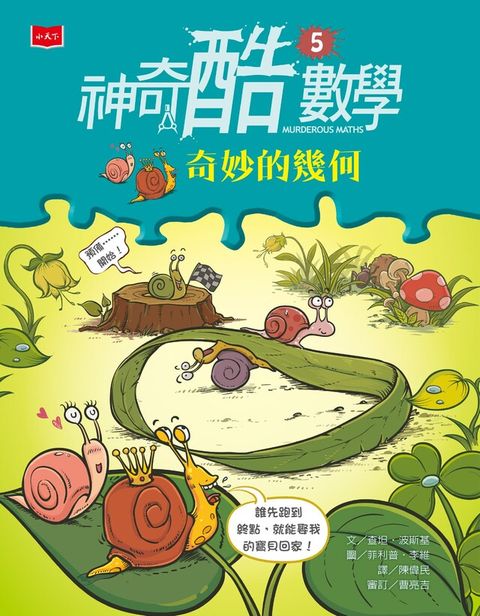 神奇酷數學5：奇妙的幾何(新版)（電子書）