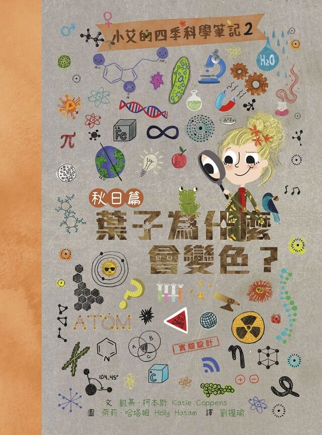  小艾的四季科學筆記2：秋日篇　葉子為什麼會變色？（讀墨電子書）