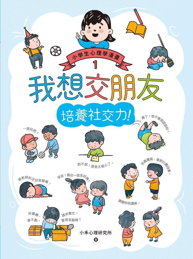  我想交朋友（讀墨電子書）