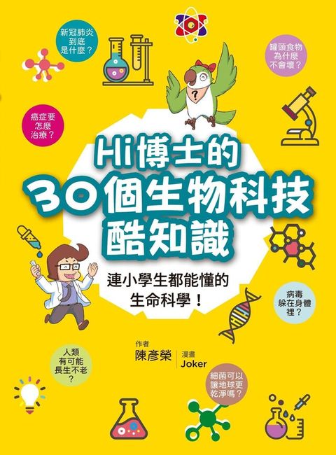 Hi博士的30個生物科技酷知識（電子書）