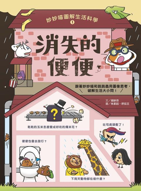 妙妙喵圖解生活科學1消失的便便讀墨電子書