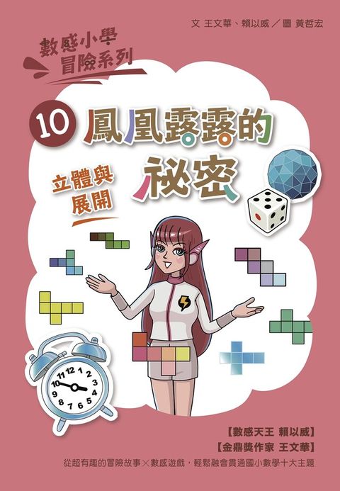 數感小學冒險系列10：鳳凰露露的祕密（讀墨電子書）