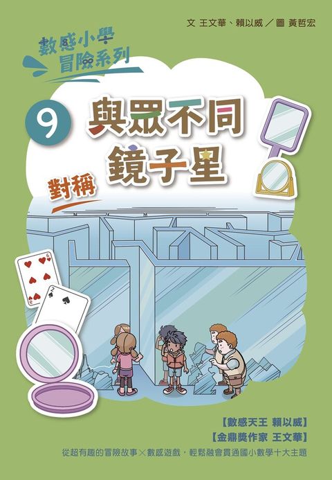 數感小學冒險系列9：與眾不同鏡子星（讀墨電子書）