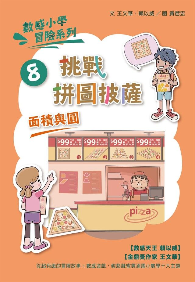  數感小學冒險系列8挑戰拼圖披薩讀墨電子書