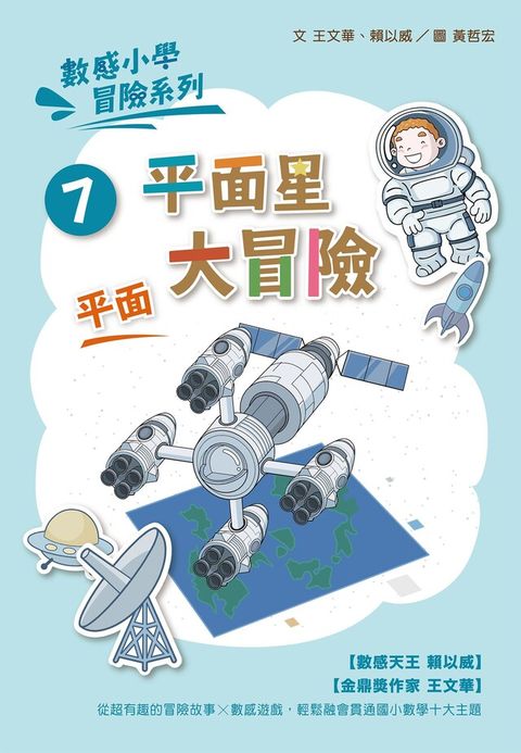 數感小學冒險系列7平面星大冒險讀墨電子書