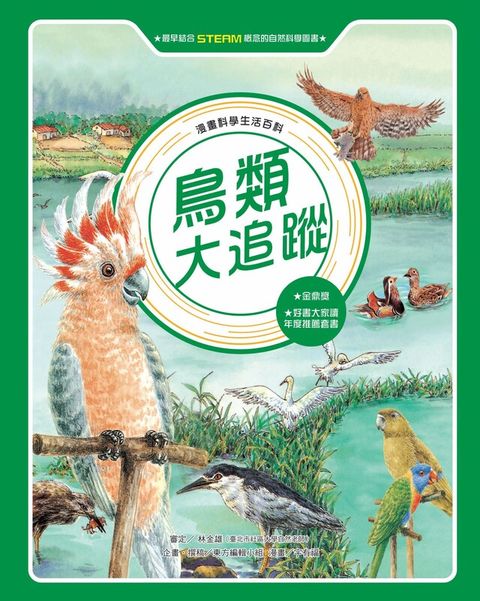 漫畫科學生活百科（9）：鳥類大追蹤（全新版）（讀墨電子書）