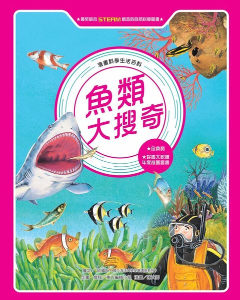 漫畫科學生活百科（8）：魚類大搜奇（全新版）（讀墨電子書）