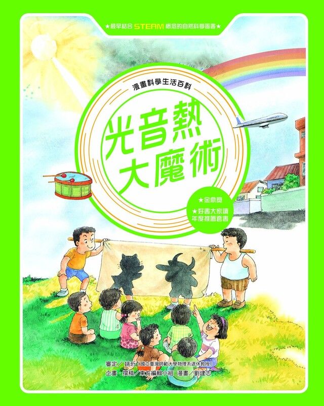  漫畫科學生活百科5光音熱大魔術全新版讀墨電子書