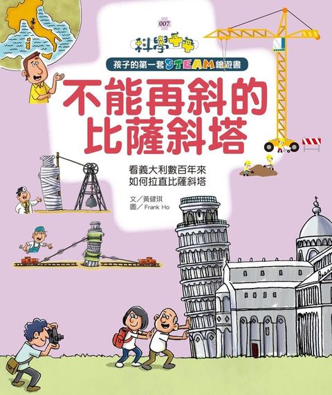 孩子的第一套STEAM繪遊書07 不能再斜的比薩斜塔讀墨電子書