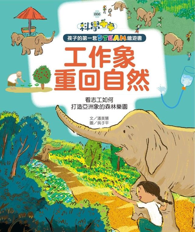  孩子的第一套STEAM繪遊書06 工作象重回自然（讀墨電子書）