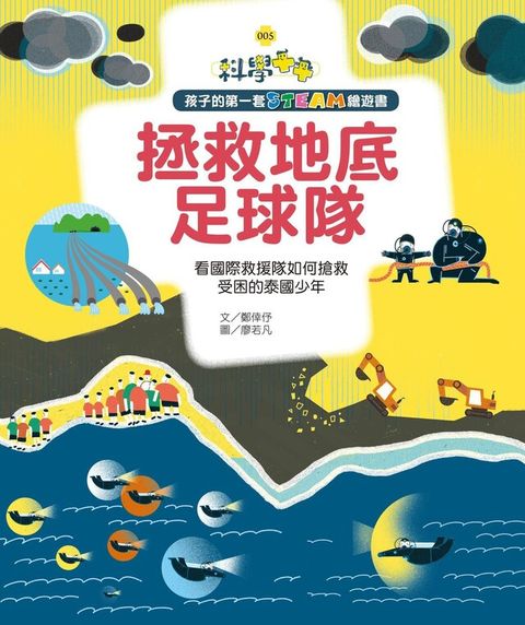 孩子的第一套STEAM繪遊書05 拯救地底足球隊（讀墨電子書）