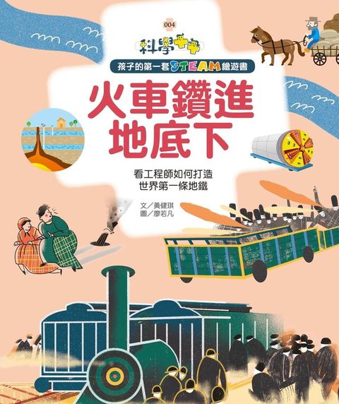 孩子的第一套STEAM繪遊書04 火車鑽進地底下讀墨電子書