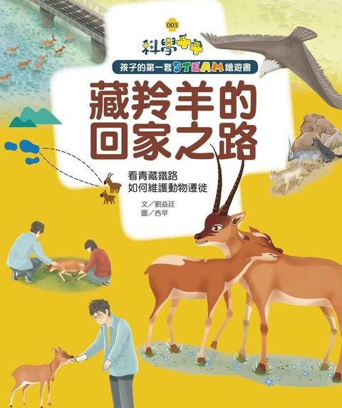 孩子的第一套STEAM繪遊書03 藏羚羊的回家之路（讀墨電子書）