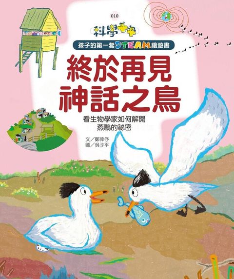 孩子的第一套STEAM繪遊書10 終於再見神話之鳥（讀墨電子書）