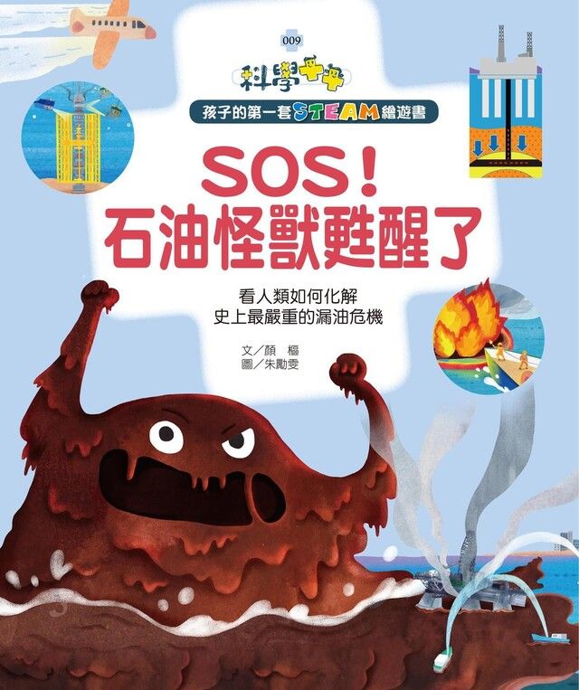  孩子的第一套STEAM繪遊書09 SOS石油怪獸甦醒了讀墨電子書