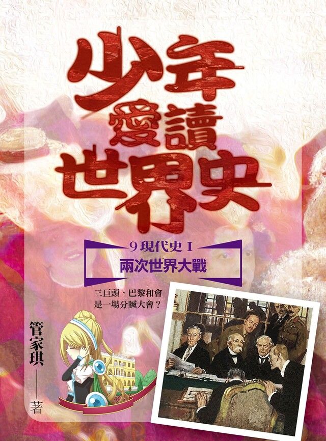  少年愛讀世界史現代史I兩次世界大戰讀墨電子書