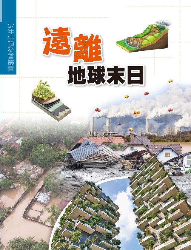  遠離地球末日（讀墨電子書）