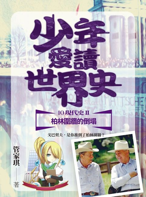 少年愛讀世界史１０（現代史II）柏林圍牆的倒塌（讀墨電子書）