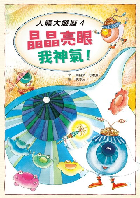 人體大遊歷4：晶晶亮眼我神氣！（讀墨電子書）