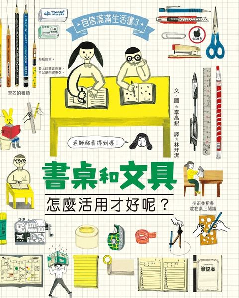 書桌和文具，怎麼活用才好呢？（讀墨電子書）