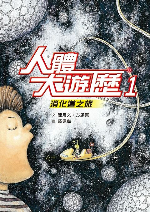 人體大遊歷1：消化道之旅（電子書）