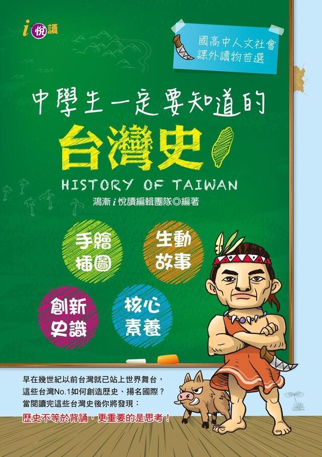  中學生一定要知道的台灣史（讀墨電子書）