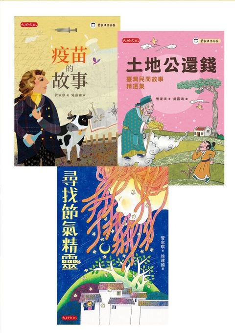 管家琪文化素養故事套書（共三冊）（讀墨電子書）