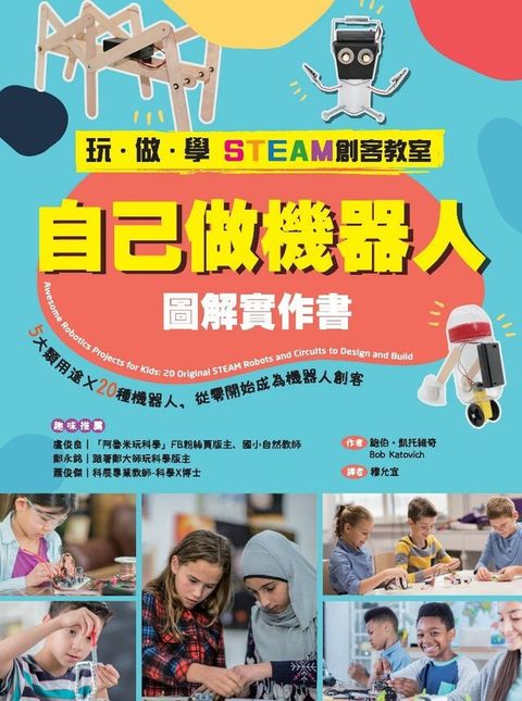 【玩？做？學STEAM創客教室】自己做機器人圖解實作書（讀墨電子書）