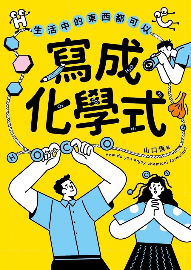  生活中的東西都可以寫成化學式（讀墨電子書）