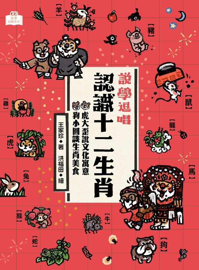 Readmoo 讀墨 說學逗唱，認識十二生肖（讀墨電子書）