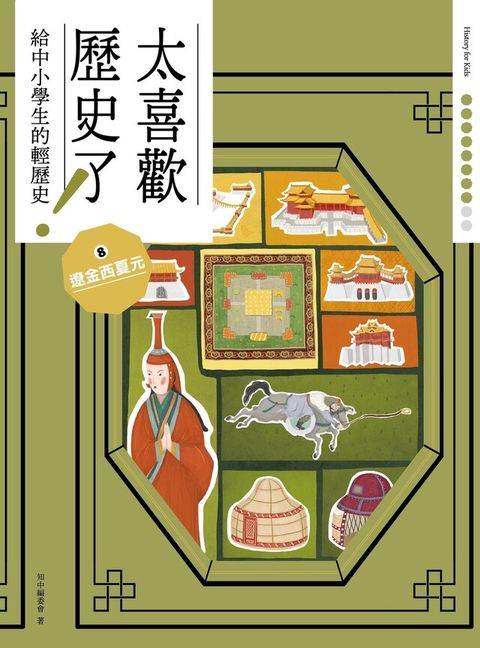 太喜歡歷史了！【給中小學生的輕歷史】⑧遼金西夏元