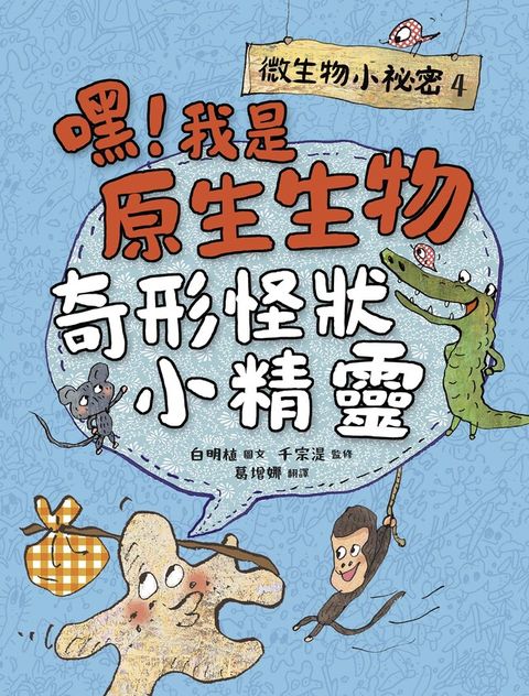 微生物小祕密4：嘿！我是原生生物，奇形怪狀小精靈（讀墨電子書）