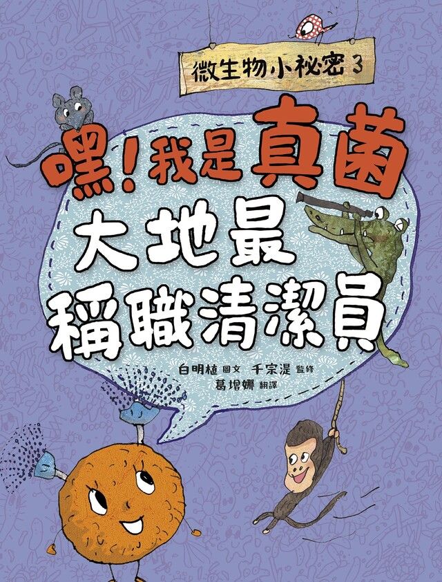  微生物小祕密3：嘿！我是真菌，大地最稱職清潔員（讀墨電子書）