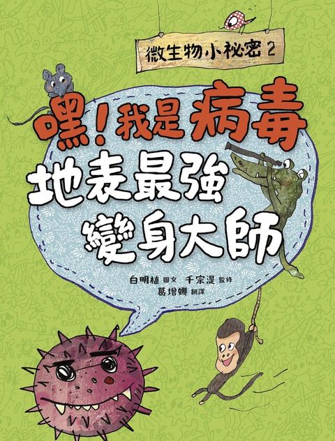微生物小祕密2：嘿！我是病毒，地表最強變身大師