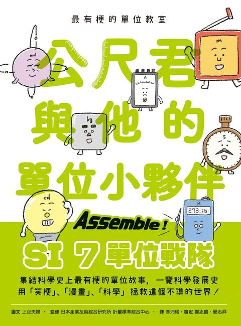 最有梗的單位教室：公尺君與他的單位小夥伴（讀墨電子書）