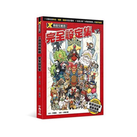 X尋寶探險隊 完全設定集